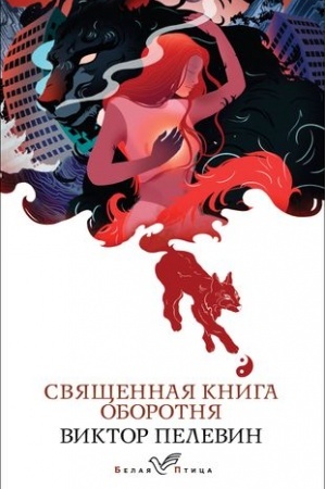 Cover: Svyashhennaya kniga oborotnya
