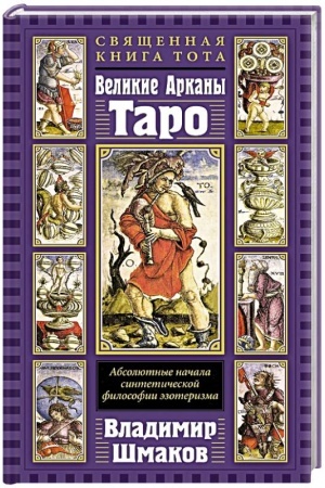 Cover: Svyashhennaya Kniga Tota. Velikie Arkany Taro. Absolyutnye nachala sinteticheskoj filosofii ezoterizma