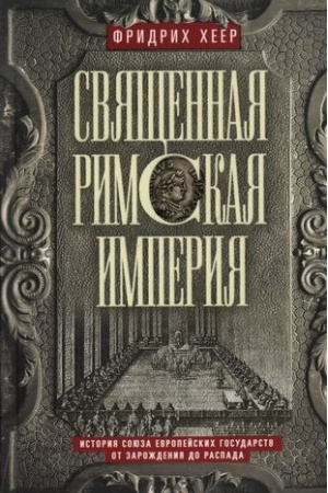 Buchcover: Svjačšennaja Rimskaja imperija. Istorija sojuza evropejskich gosudarstv ot zaroždenija do raspada