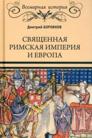 Cover: Svyashhennaya Rimskaya imperiya i Evropa (16+)
