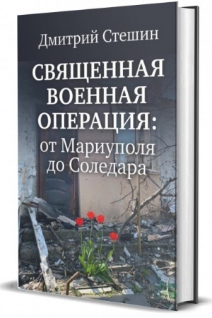 Cover: Svyashhennaya voennaya operaciya: ot Mariupolya do Soledara.