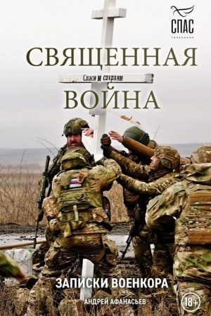 Buchcover: Svjačšennaja vojna. Zapiski voenkora