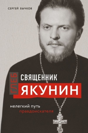 Buchcover: Svjačšennik Gleb JAkunin. Nelegkij put′ pravdoiskatelja