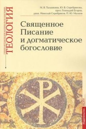 Buchcover: Svjačšennoe Pisanie i dogmatičeskoe bogoslovie. Učebno-metodičeskie materialy po programme Teologija Vypusk 1