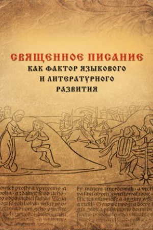 Buchcover: Svjačšennoe pisanie kak faktor jazykovogo i literaturnogo razvitija (v areale avraamičeskih religij): Materialy meždunarodnoj konferencii, sostojavšejsja v Sankt-Peterburge v ijune 2009 g.
