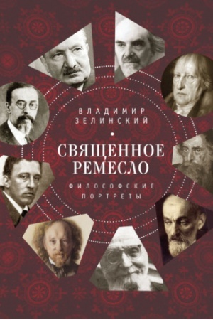 Обложка: Священное ремесло. Философские портреты.