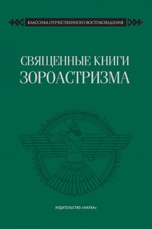 Buchcover: Svjačšennye knigi zoroastrizma. Transliteracija, transkripcija, kommentirovannyj perevod trech pechlevijskich tekstov