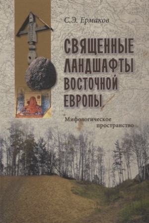 Cover: Svyashhennye landshafty Vostochnoj Evropy. Mifologicheskoe prostranstvo