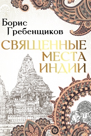 Cover: Svyashhennye mesta Indii