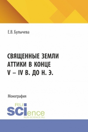 Buchcover: Svjačšennye zemli Attiki v konce V - IV vv. do n. ė. (Aspirantura). Monografija.