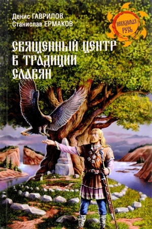 Buchcover: Svjačšennyj centr v tradicii slavjan