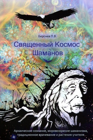 Обложка: Священный космос шаманов (3-е издание)