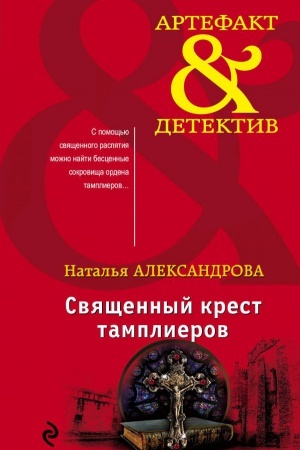 Обложка: Священный крест тамплиеров