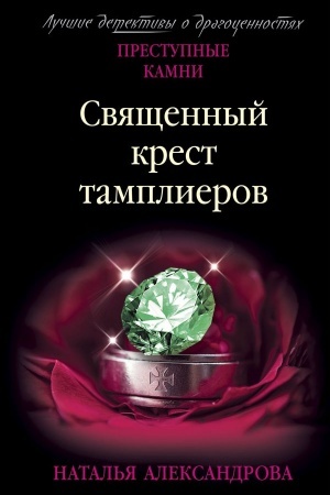 Cover: Svyashhennyj krest tamplierov