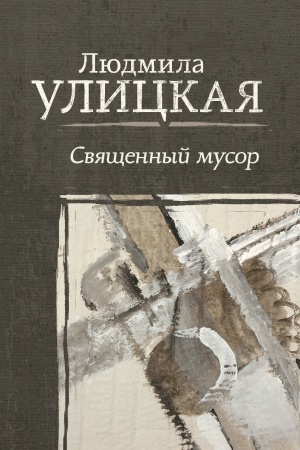 Buchcover: Svjačšennyj musor