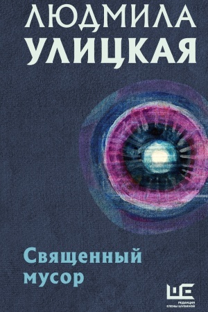 Cover: Svyashhennyj musor