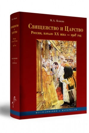Buchcover: Svjačšenstvo i Carstvo (Rossija, načalo XX v. — 1918 g.). Issledovanija i materialy. Izd. 2-e, ispravlennoe i dopolnennoe.