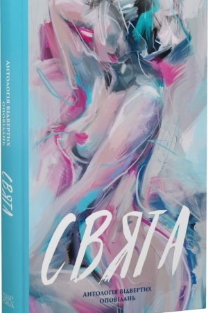 Cover: Svyata. Antolohiya vidvertych opovidan′