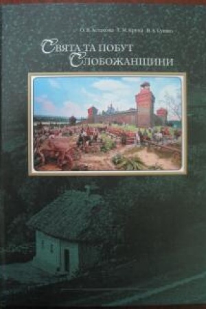 Buchcover: Svjata ta pobut Slobožanščyny: [al′bom]
