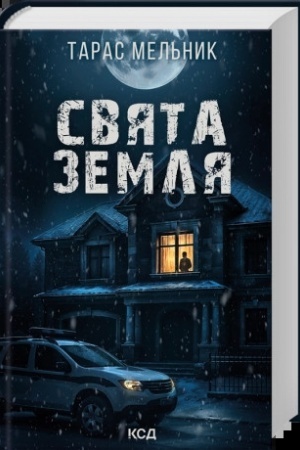 Cover: Svyata Zemlya