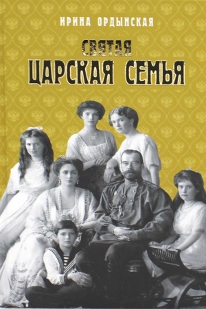 Buchcover: Svjataja Carskaja sem′ja. Ordynskaja I.N.