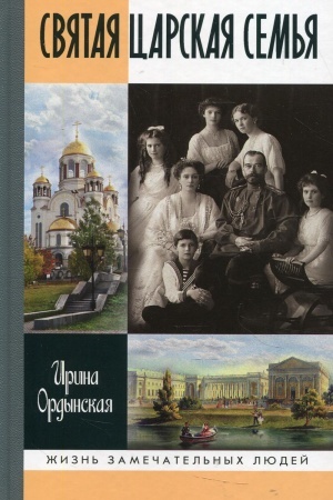Buchcover: Svjataja Carskaja sem′ja. Ordynskaja I.N.