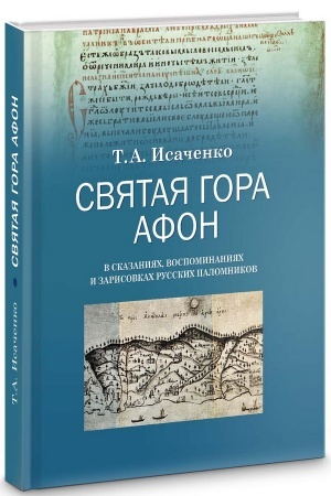 Обложка: Святая гора Афон в сказаниях, воспоминаниях и зарисовках русских паломников XVI–XIX веков