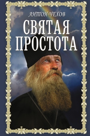 Buchcover: Svjataja prostota