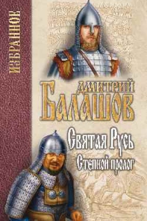 Cover: Svyataya Rus′. Kniga 1. Stepnoj prolog
