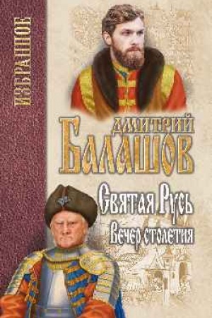 Обложка: Святая Русь. Книга 3. Вечер столетия