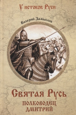 Cover: Svyataya Rus′. Polkovodec Dmitrij