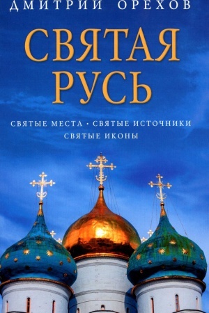 Обложка: Святая Русь: Святые места. Святые источники. Святые иконы