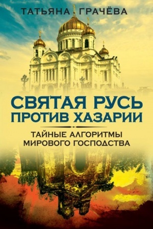 Cover: Svyataya Rus′ protiv CHazarii. Tajnye algoritmy mirovogo gospodstva