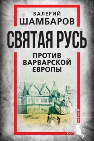 Cover: Svyataya Rus′ protiv varvarskoj Evropy