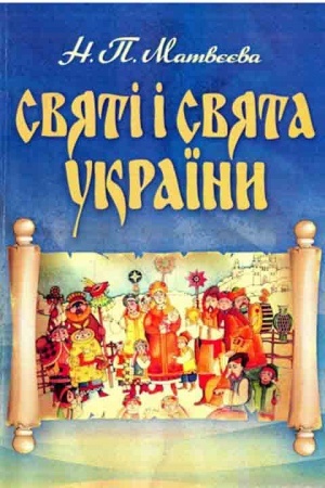 Cover: Svyati i svyata Ukrayiny