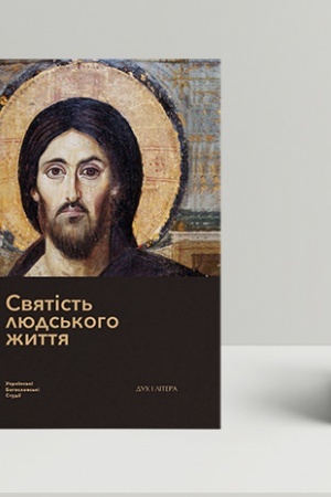 Buchcover: Svjatist′ ljuds′koho žyttja: danist′ i perspektyvy