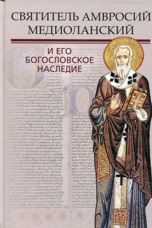 Обложка: Святитель Амвросий Медиоланский и его богословское наследие