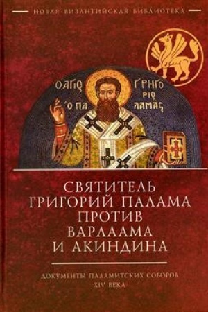 Buchcover: Svjatitel′ Grigorij Palama protiv Varlaama i Akindina. Dokumenty palamitskich soborov XIV veka / per., komment., predisl. D. S. Čepelja; sost. O. I. Lastočkin
