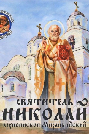 Buchcover: Svjatitel′ Nikolaj, archiepiskop Mirlikijskij