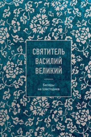 Buchcover: Svjatitel′ Vasilij Velikij: besedy na Šestodnev