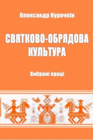 Buchcover: Svjatkovo-obrjadova kul′tura : vybr. pr.