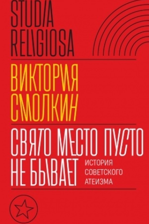 Buchcover: Svjato mesto pusto ne byvaet: istorija sovetskogo ateizma
