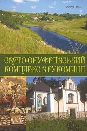 Buchcover: Svjato-Onufriïvs′kyj kompleks v Rukomyši