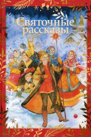 Обложка: Святочные рассказы