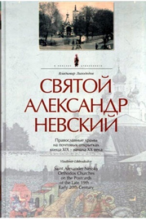 Buchcover: Svjatoj Aleksandr Nevskij. Pravoslavnye chramy na počtovych otkrytkach konca 19 - načala 20 veka. = Saint Aleksander Nevsky. Orthodox Churches on the Postcards of the Late 19th - Early 20th Century. - (V poiskach utračennogo)