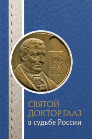 Cover: Svyatoj doktor Gaaz v sud′be Rossii