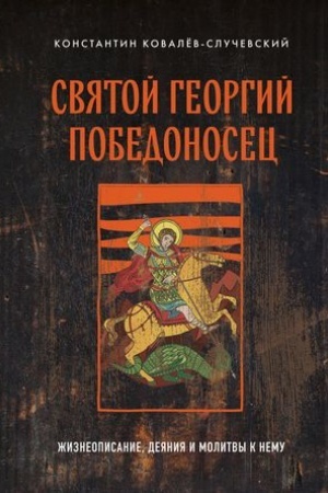 Buchcover: Svjatoj Georgij Pobedonosec. Žizneopisanie, dejanija i molitvy k nemu