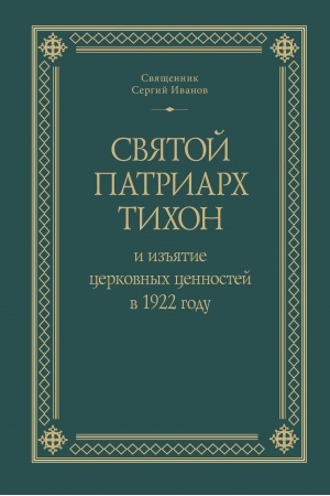 Buchcover: Svjatoj Patriarch Tichon i iz′′jatie cerkovnych cennostej v 1922 godu.