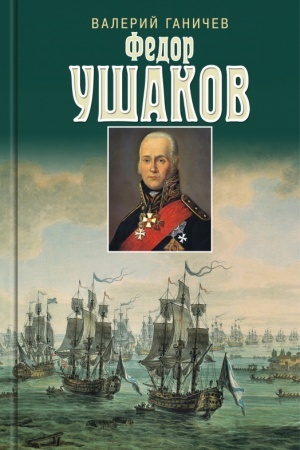 Buchcover: Svjatoj pravednyj Feodor Ušakov