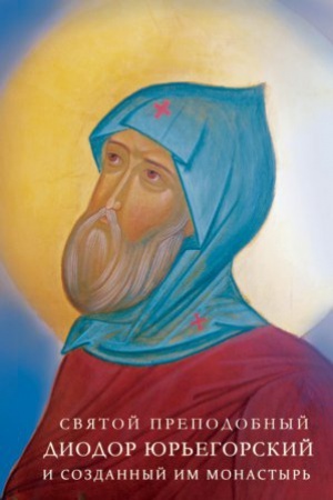 Buchcover: Svjatoj prepodobnyj Diodor JUr&prime;egorskij i sozdannyj im monastyr&prime; /(nauč. red. A. V. Pigin . 16 s. il. (vkl.).